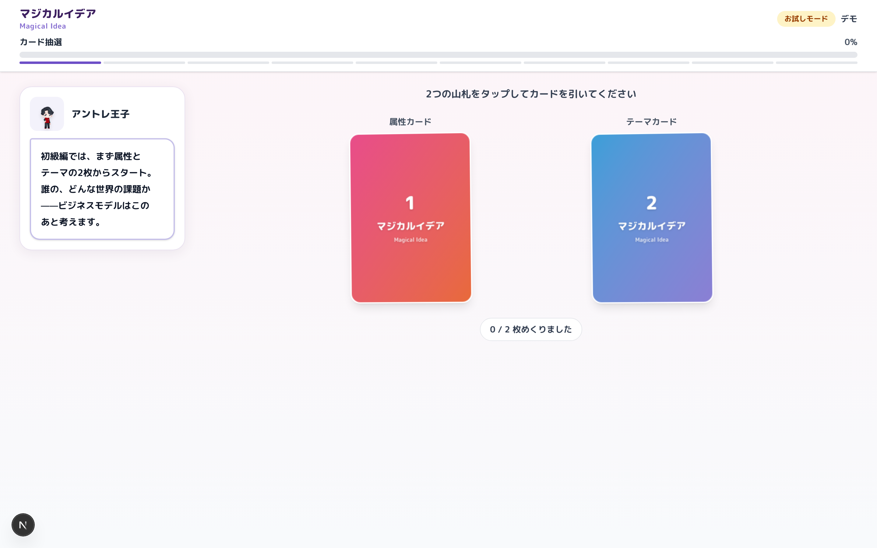 お試しプレイのカード抽選画面