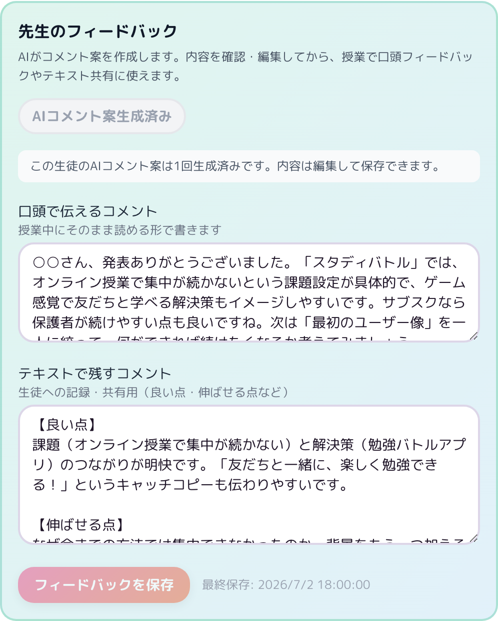 先生向け画面でAIコメントを確認・編集する様子